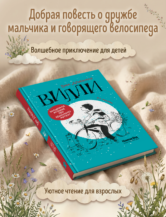 Книга Вилли автор Дашевская Нина
