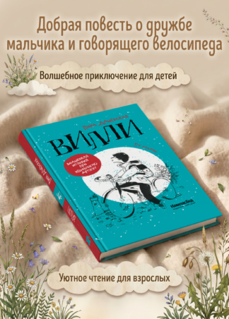 Вилли_1