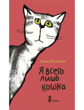 Книга Я всего лишь кошка автор Ханна Йохансен