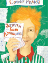 Книга Заметки Гоши Куницына, ученика 4 «А» класса автор Ремез Софья