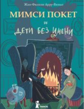 Книга Мимси Покет и дети без имени автор Арру-Виньо Жан-Филипп