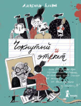 Книга Чокнутый этикет (2-е изд.) автор Блинов Александр