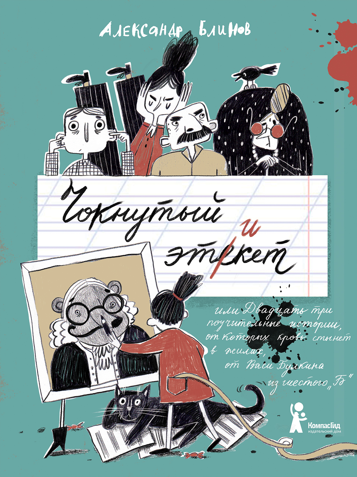 Книга Чокнутый этикет (2-е изд.) автора Блинов Александр купить в  издательстве КомпасГид