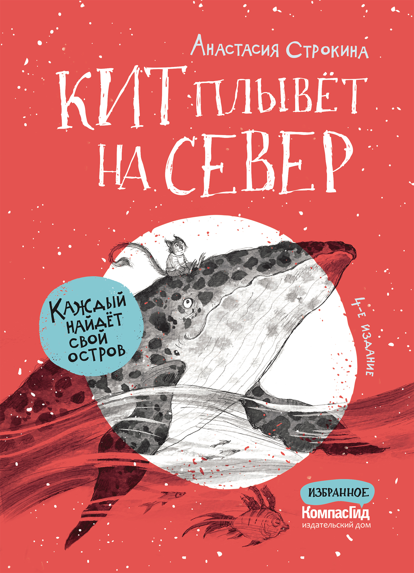 Книга Кит плывёт на север (4-е изд.) автора Строкина Анастасия купить в  издательстве КомпасГид