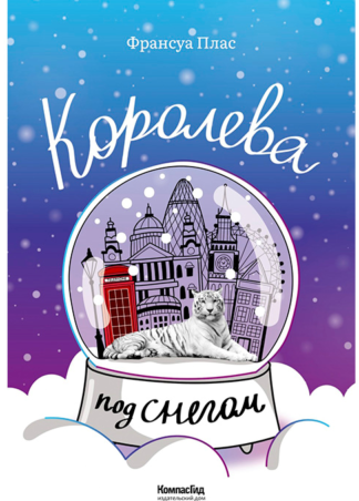 Королева под снегом_1