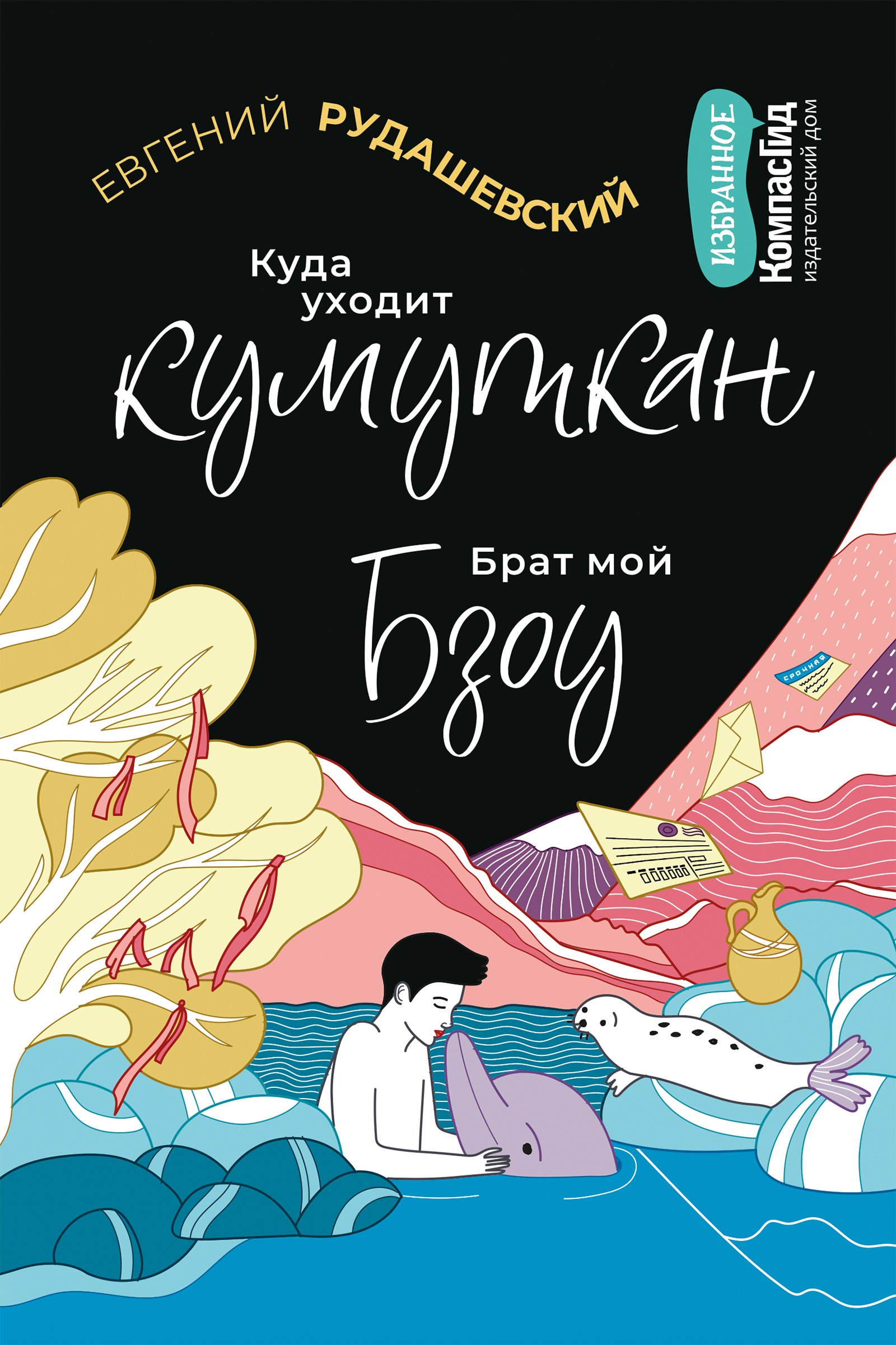 Книга Куда уходит кумуткан. Брат мой Бзоу (сборник) автора Рудашевский  Евгений купить в издательстве КомпасГид