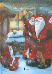 Маленький Дед Мороз взрослеет (4-е издание)_1