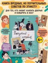 Книга Чокнутый этикет (2-е изд.) автор Блинов Александр