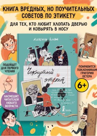 Чокнутый этикет (2-е изд.)_1