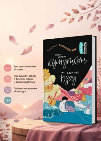 Куда уходит кумуткан. Брат мой Бзоу (сборник)_1
