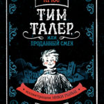 Тим Талер, или Проданный смех (иллюстрации Ники Гольц) 2022