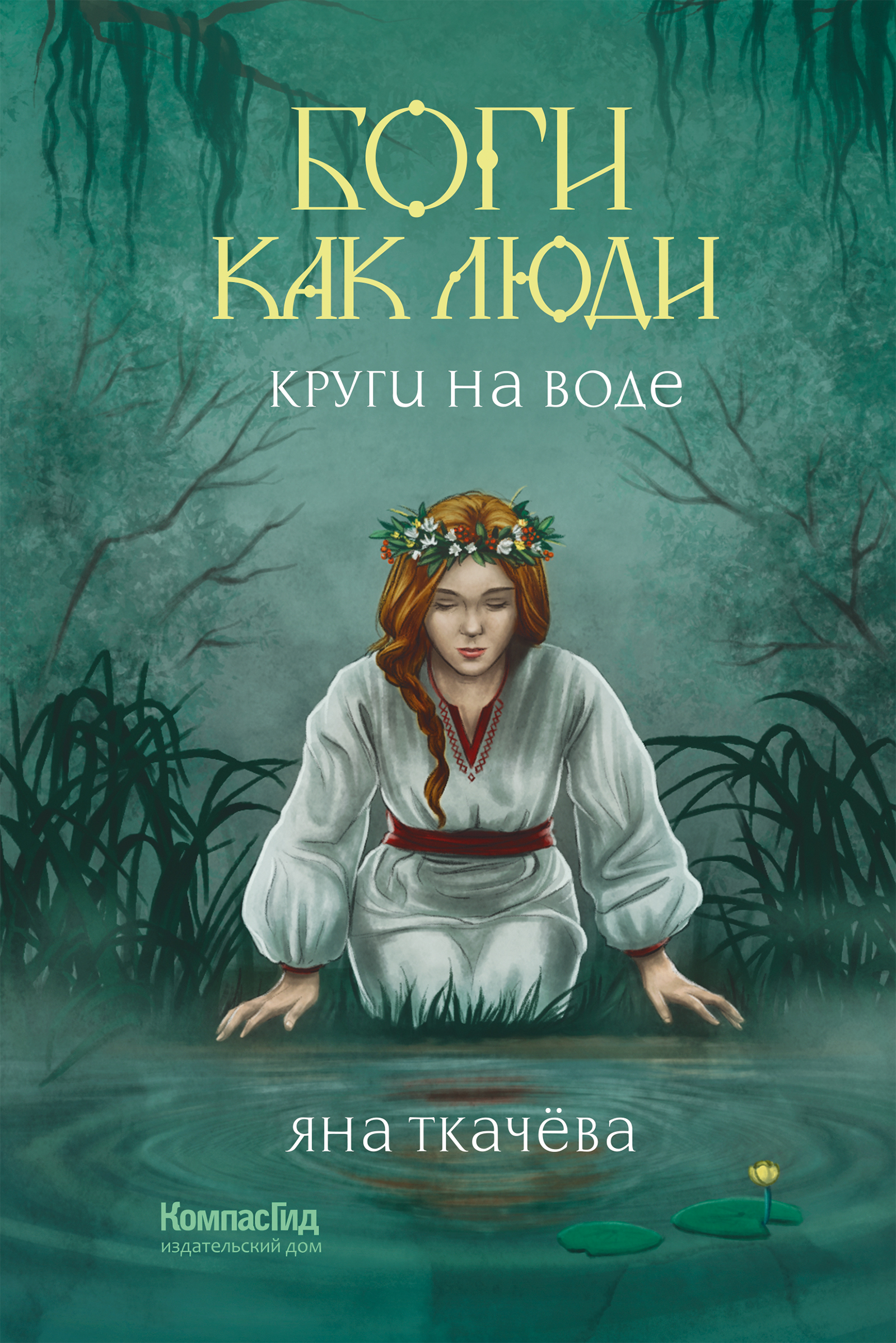 Книга Боги как люди. Книга 1. Круги на воде автора Яна Ткачева купить в  издательстве КомпасГид