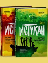 Книга Истукан (Роман в двух томах, комплект) автор Рудашевский Евгений