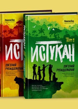 Истукан (Роман в двух томах, комплект)_1