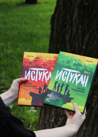 Истукан (Роман в двух томах, комплект)_3