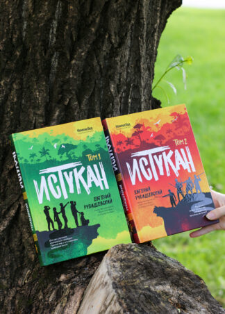 Истукан (Роман в двух томах, комплект)_5