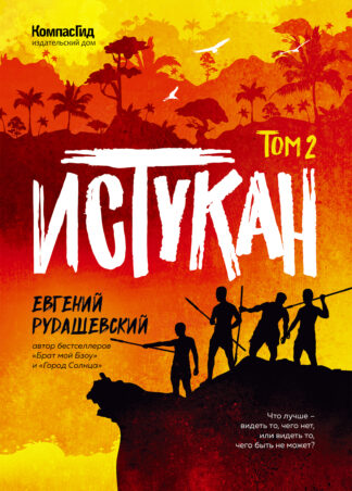 Истукан (Роман в двух томах, комплект)_2 Истукан (Роман в двух томах, комплект)_2