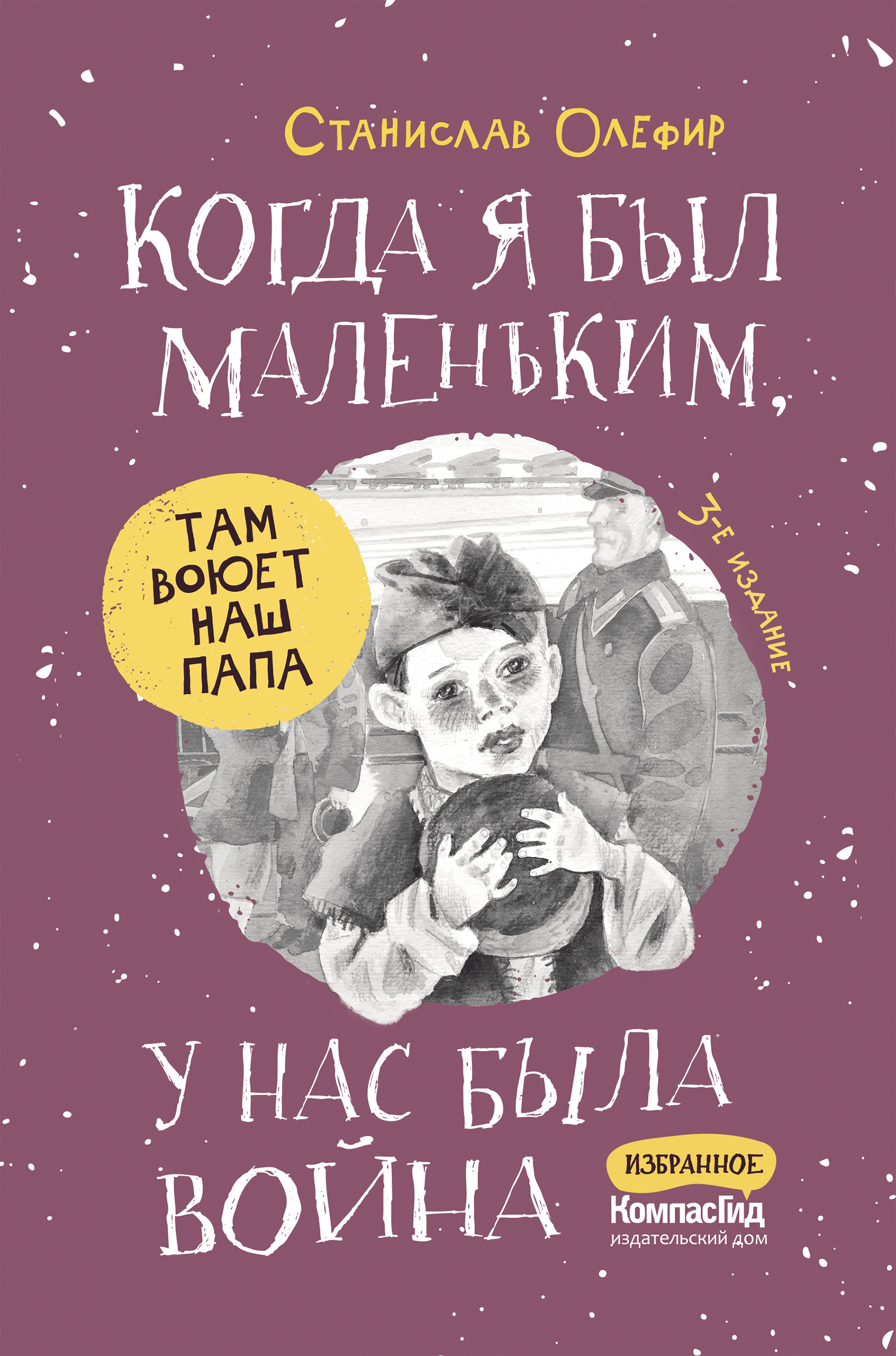 Книга Когда я был маленьким, у нас была война (3-е изд.) автора Олефир  Станислав купить в издательстве КомпасГид