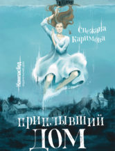 Книга Приплывший дом автор Снежана Каримова