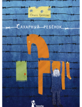 Книга Сахарный ребенок (9-е изд.) автор Громова Ольга