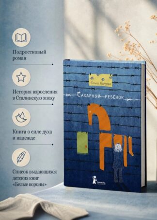 Сахарный ребенок (10-е изд.)_1