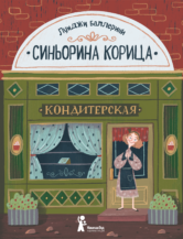 Книга Синьорина Корица (2-е изд.), год издания — 2020 автор Баллерини Луиджи