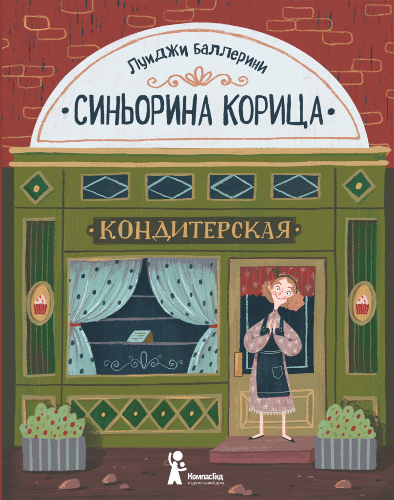 «Синьорина корица», Луиджи Баллерини. Луиджи Баллерини новая кондитерская синьорины корицы. Синьора корица книга. Луиджи Баллерини книги.