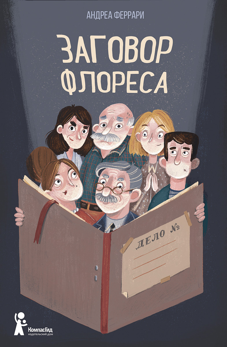 Книга Заговор Флореса (с автографом) автора Феррари Андреа купить в  издательстве КомпасГид