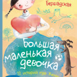 Большая маленькая девочка. Книга 2 (истории 7-12) (2-е изд.)