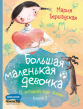 Книга Большая маленькая девочка. Книга 2 (истории 7-12) автор Бершадская Мария