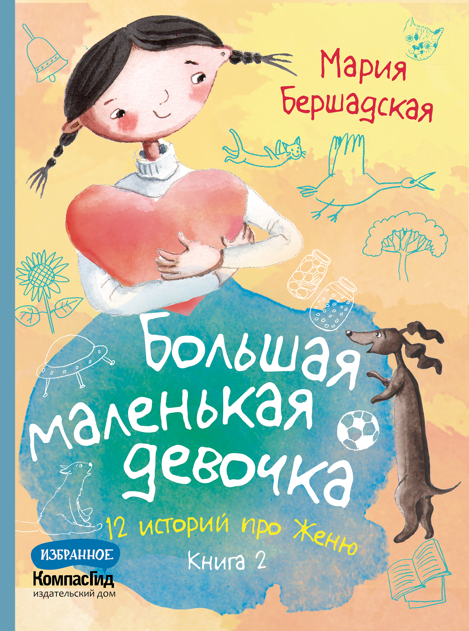 (6+) Большая маленькая девочка. 12 историй про Женю. Книга 2