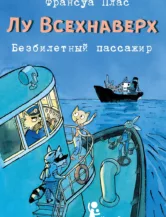 Книга Лу Всехнаверх. Книга I. Безбилетный пассажир автор Плас Франсуа