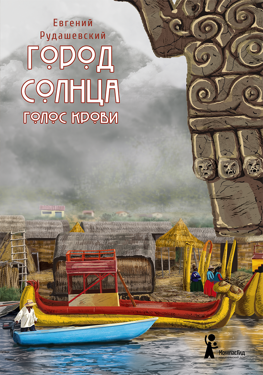 Книга Город Солнца. Книга 3. Голос крови (2-е изд.) автора Рудашевский  Евгений купить в издательстве КомпасГид