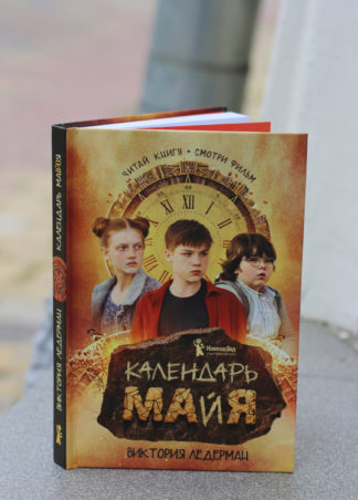 Календарь ма(й)я (8-е изд. с автографом В. Ледерман)_2