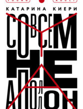 Книга Совсем не Аполлон (с автографом) автор Киери Катарина