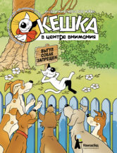 Книга Кешка в центре внимания (5-е изд.) автор Снегиревы Андрей и Наталья