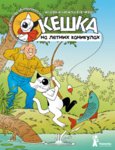 Книга Кешка на летних каникулах (4-е изд.) автор Снегиревы Андрей и Наталья