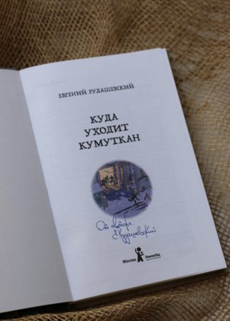 Куда уходит кумуткан (с автографом)_3