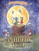 Книга Лунный Том и секретное общество великознаев (с автографом) автор Мэзоннёв Эммануэль