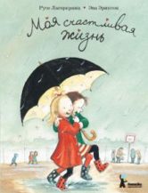 Книга Моя счастливая жизнь (8-е изд.) автор Лагеркранц Русе