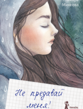 Книга Не предавай меня (3-е изд.) автор Михеева Тамара