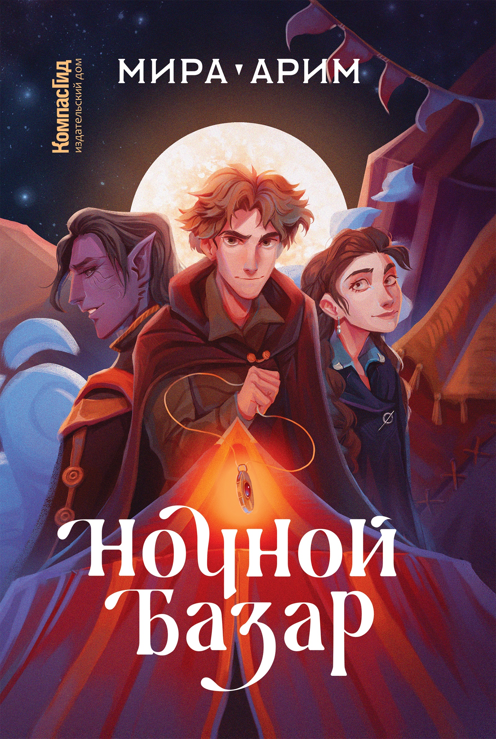 Книга Ночной базар (с автографом) автора Арим Мира купить в издательстве  КомпасГид