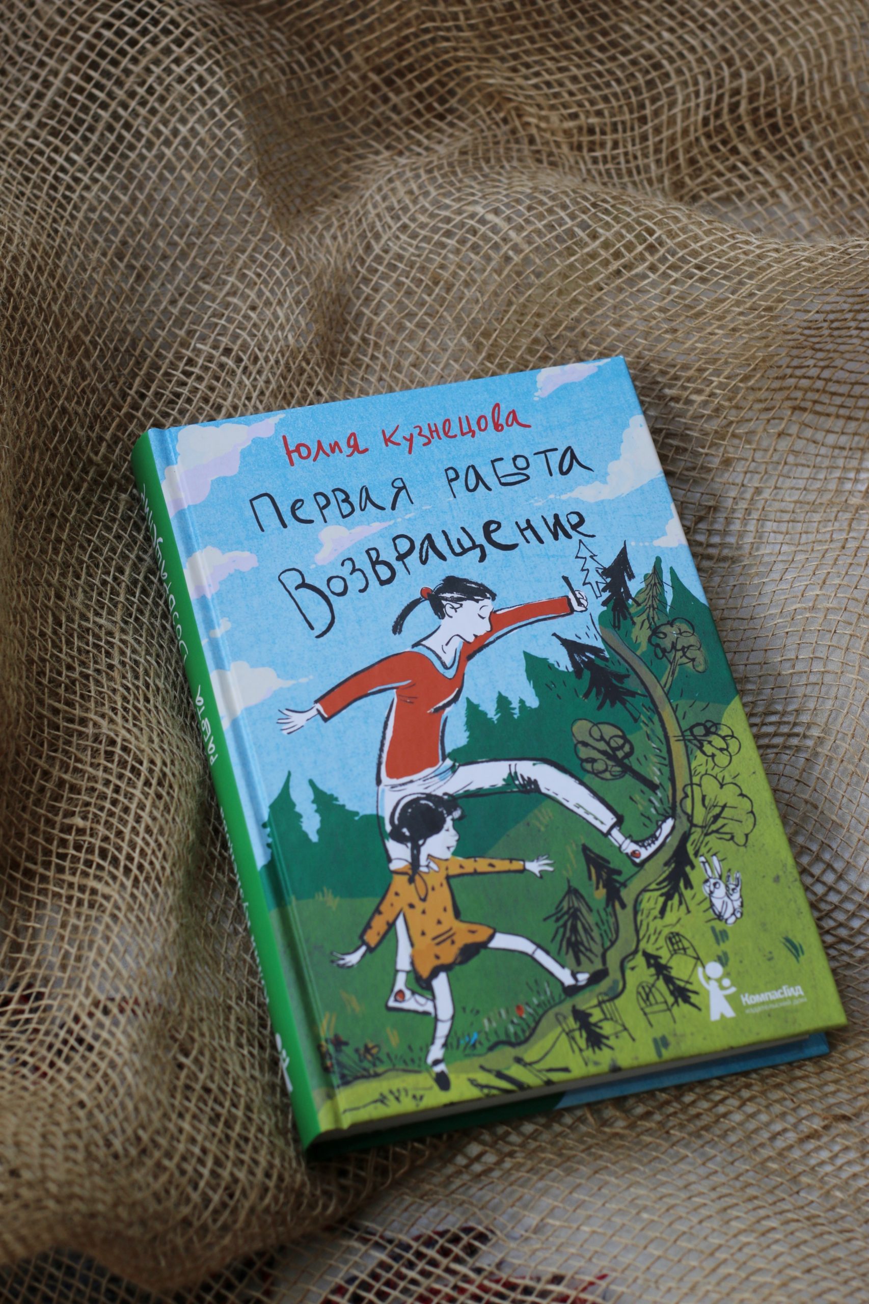 Книга Первая работа. Возвращение (с автографом) автора Кузнецова Юлия  купить в издательстве КомпасГид