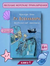 Книга Лу Всехнаверх. Книга I. Безбилетный пассажир автор Плас Франсуа