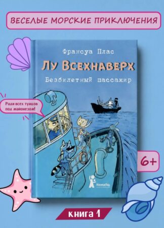 Лу Всехнаверх. Книга I. Безбилетный пассажир_1
