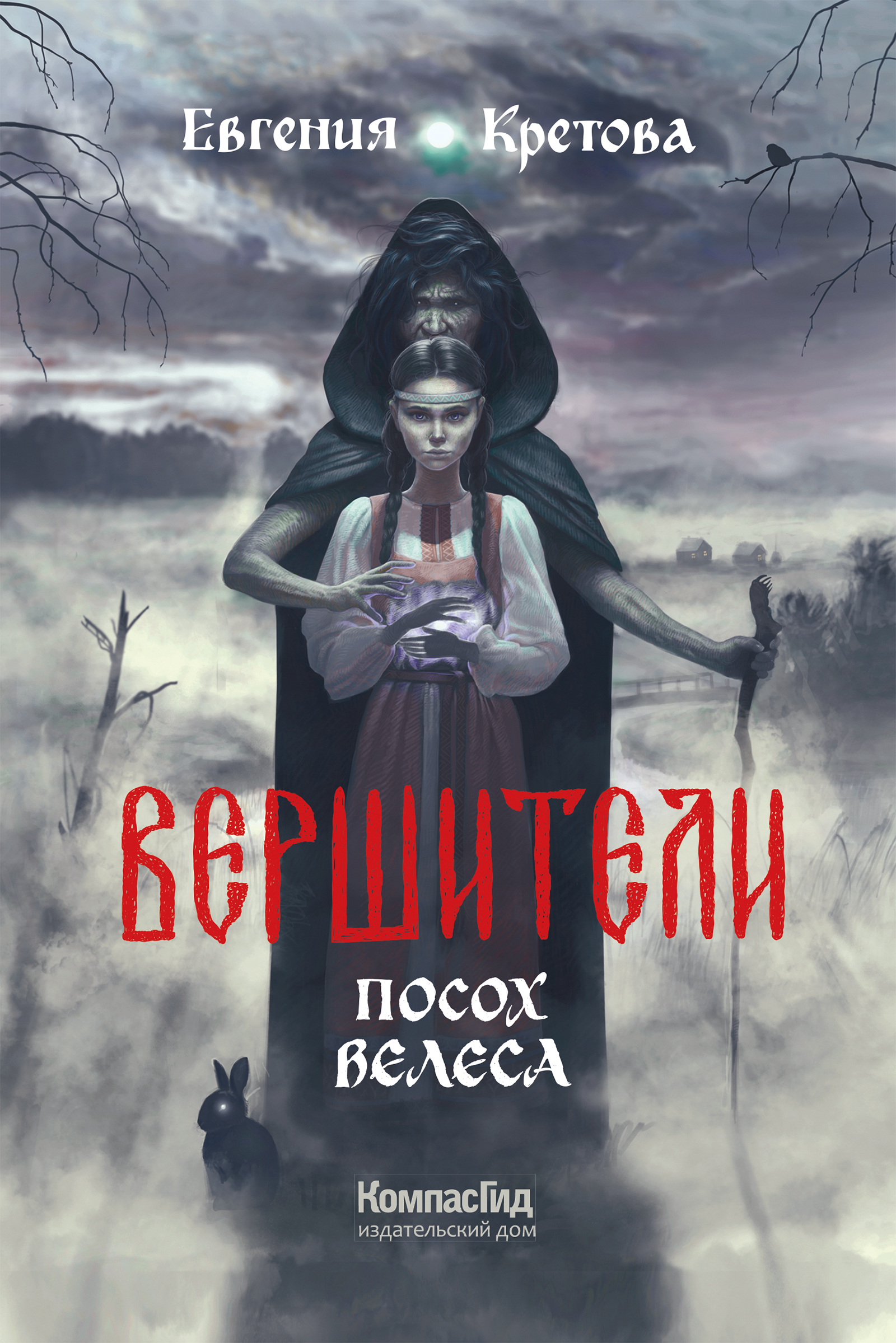 Книга Вершители. Книга 1. Посох Велеса (с автографом) автора Кретова  Евгения купить в издательстве КомпасГид