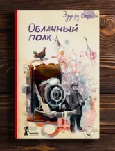 Книга Облачный полк (4-е изд.) автор Веркин Эдуард