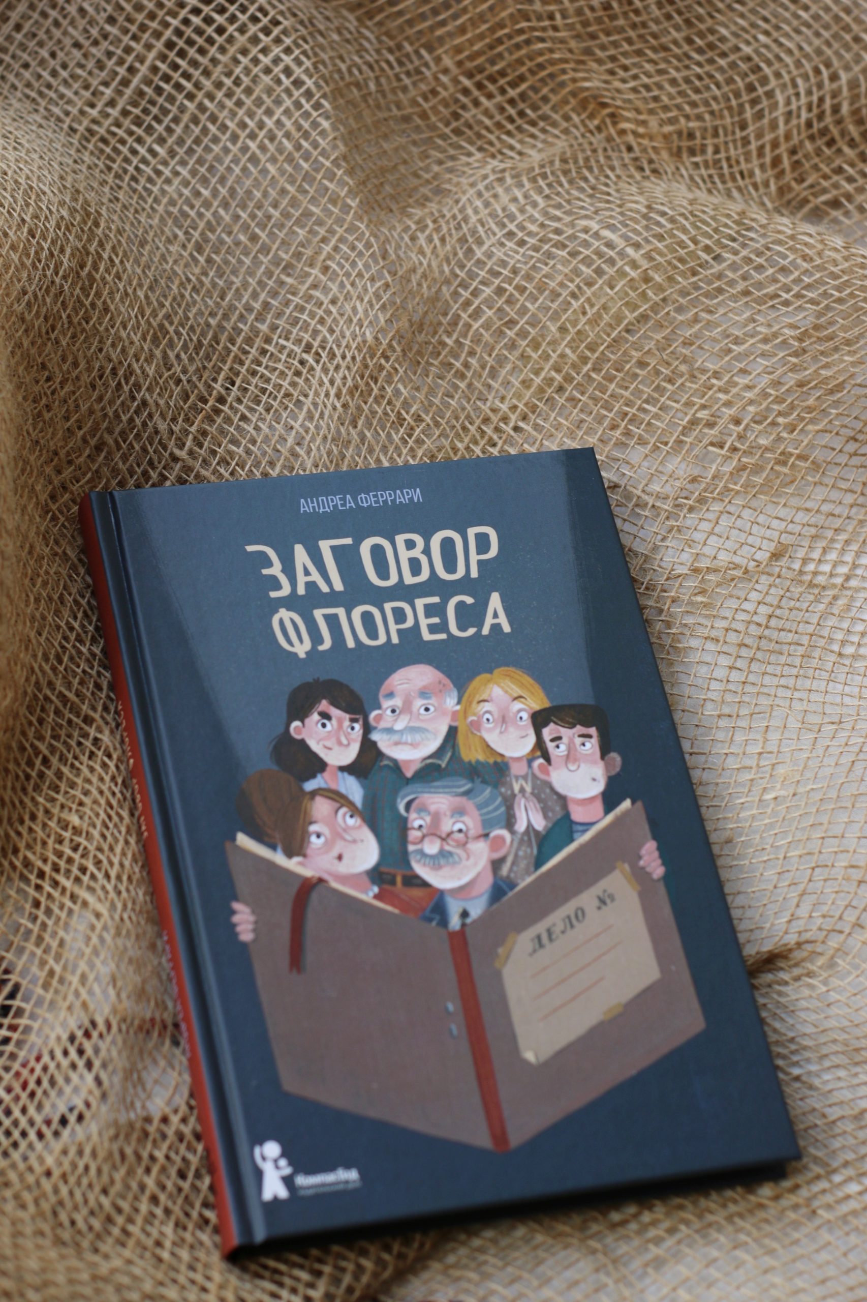 Книга Заговор Флореса (с автографом) автора Феррари Андреа купить в  издательстве КомпасГид