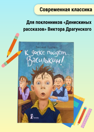 К доске пойдёт… Василькин! (7-е изд.) (с автографом автора)_5