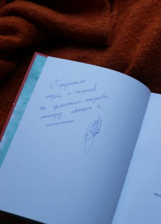 Кит плывёт на север (с автографом)_3